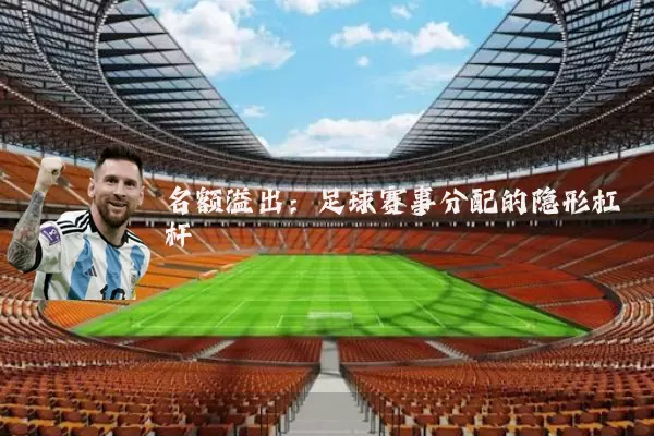 名额溢出:足球赛事分配的隐形杠杆