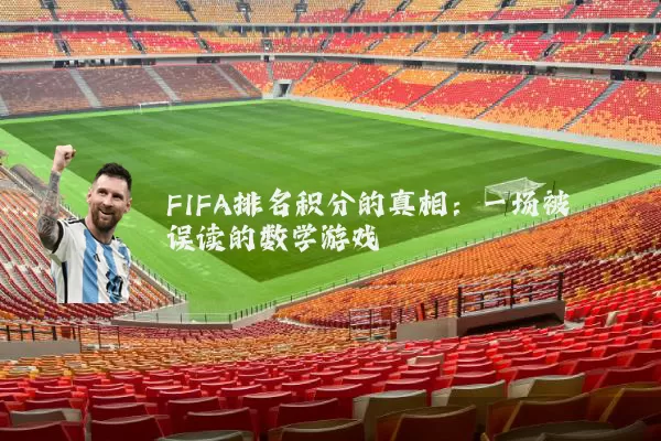 FIFA排名积分的真相:一场被误读的数学游戏