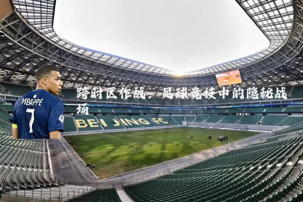 跨时区作战：足球竞技中的隐秘战场