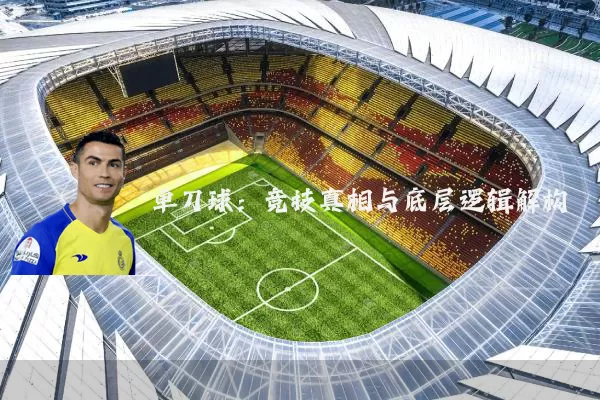 单刀球：竞技真相与底层逻辑解构