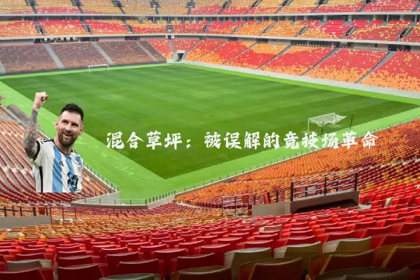 混合草坪:被误解的竞技场革命