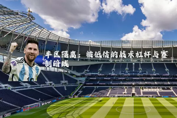 半区隔离:被低估的战术杠杆与赛制暗线