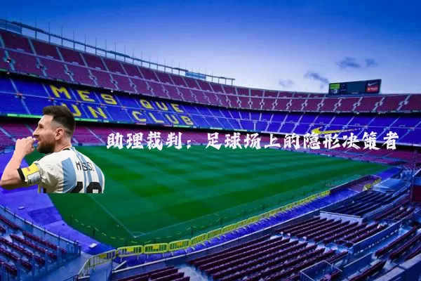 助理裁判:足球场上的隐形决策者