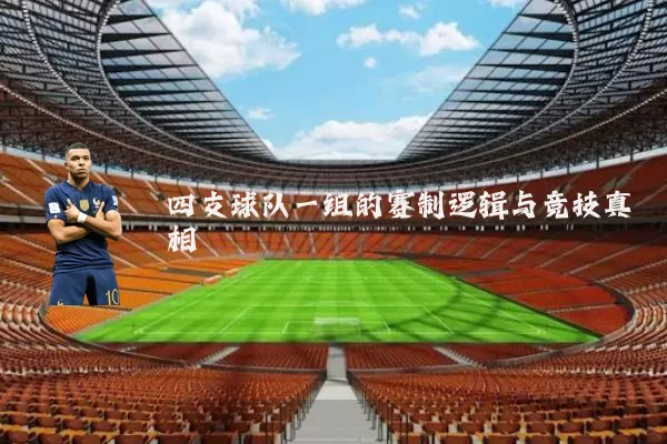 四支球队一组的赛制逻辑与竞技真相