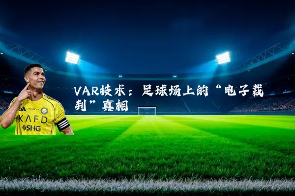VAR技术：足球场上的“电子裁判”真相
