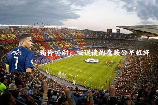 伤停补时:被误读的竞技公平杠杆