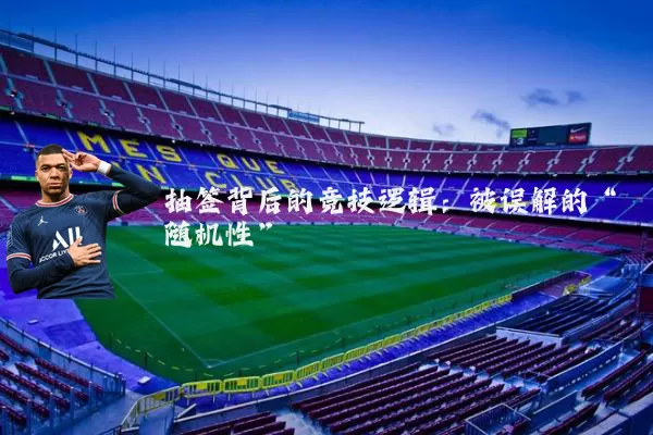 抽签背后的竞技逻辑：被误解的“随机性”