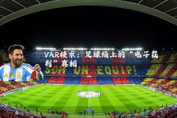 VAR技术：足球场上的“电子裁判”真相