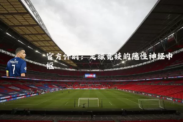 官方计时：足球竞技的隐性神经中枢