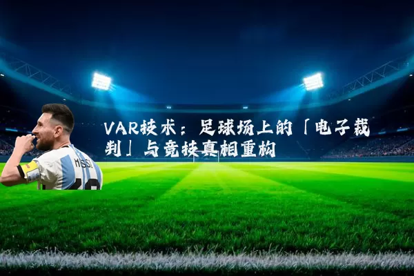VAR技术:足球场上的「电子裁判」与竞技真相重构