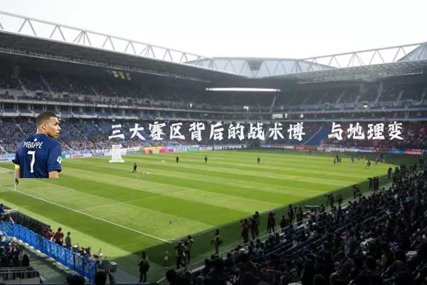 三大赛区背后的战术博弈与地理变量