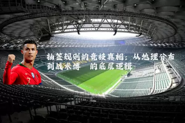 抽签规则的竞技真相：从地理分布到战术博弈的底层逻辑