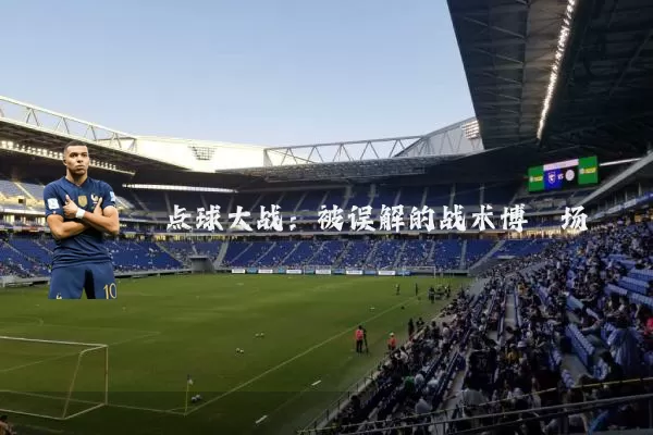 点球大战:被误解的战术博弈场