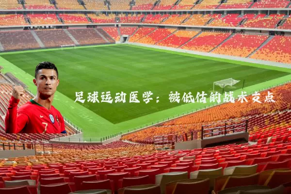 足球运动医学:被低估的战术支点
